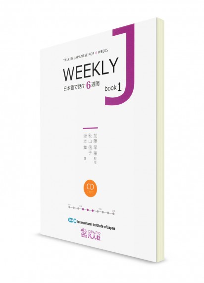 Weekly J. 6 недель разговоров на японском. Книга 1