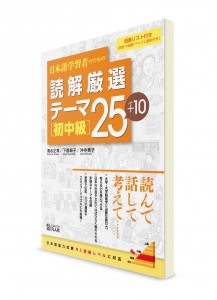 Тексты начально-среднего уровня для изучающих японский: 25+10 избранных тем
