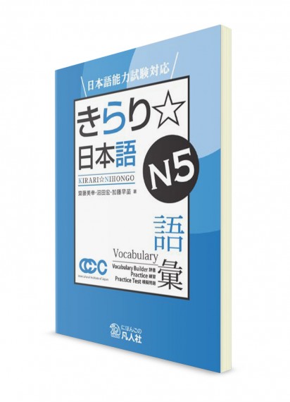 Kirari Nihongo: Подготовка к Норёку Сикэн N5 (лексика)