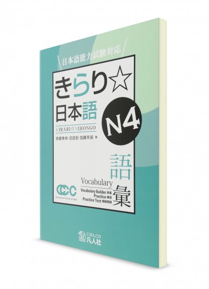 Kirari Nihongo: Подготовка к Норёку Сикэн N4 (лексика)