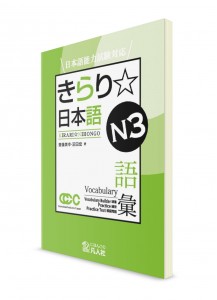 Kirari Nihongo: Подготовка к Норёку Сикэн N3 (лексика)