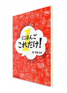 Nihongo Koredake: Японский для начинающих. Ч. 1