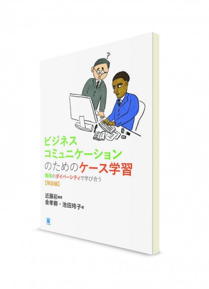 Японский для бизнеса: Обучение на ситуациях - Комментарий