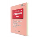 New Approach. Учебник японского языка для уровня выше среднего