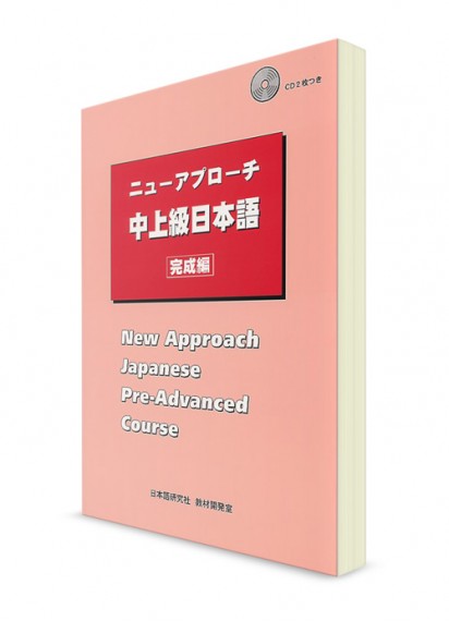 New Approach. Учебник японского языка для уровня выше среднего