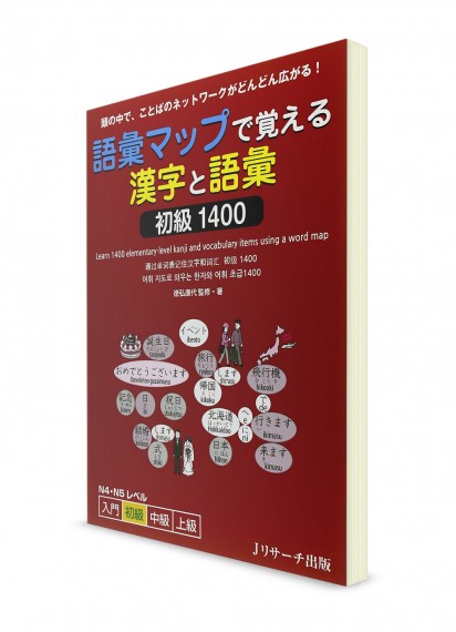 Японская лексика и кандзи через интеллект-карты. Начальный уровень 1400
