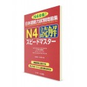 Speed Master: Тексты для чтения из Норёку Сикэн N4