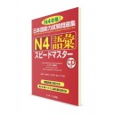 Speed Master: Лексика для Норёку Сикэн N4 (+CD)