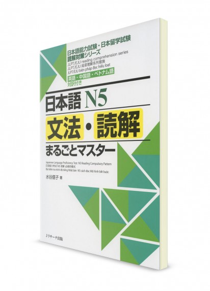 Marugoto Master: Чтение и грамматика для JLPT N5 и EJU