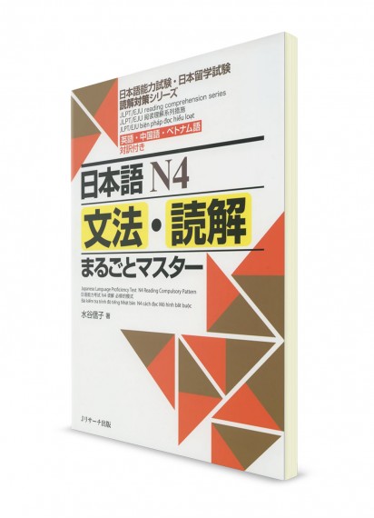 Marugoto Master: Чтение и грамматика для JLPT N4 и EJU