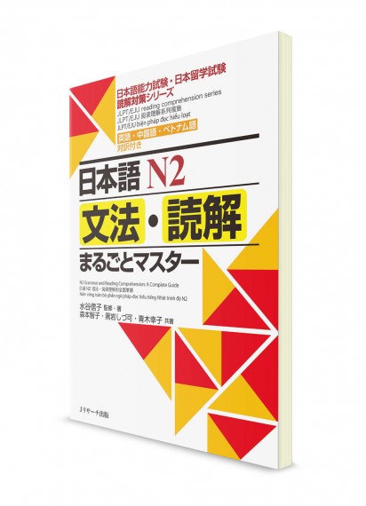 Marugoto Master: Чтение и грамматика для JLPT N2 и EJU