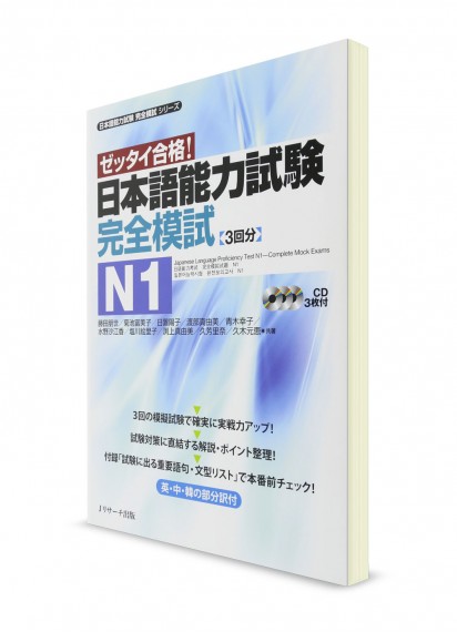 Zettai Goukaku: Сборник тестов из Нихонго Норёку Сикэн N1