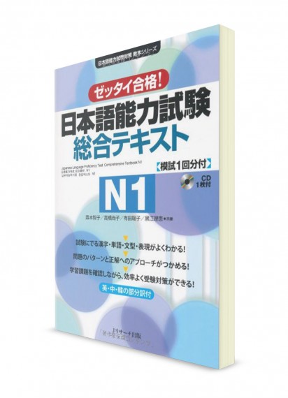 Zettai Goukaku: Комплексные тесты для подготовки к Норёку Сикэн N1