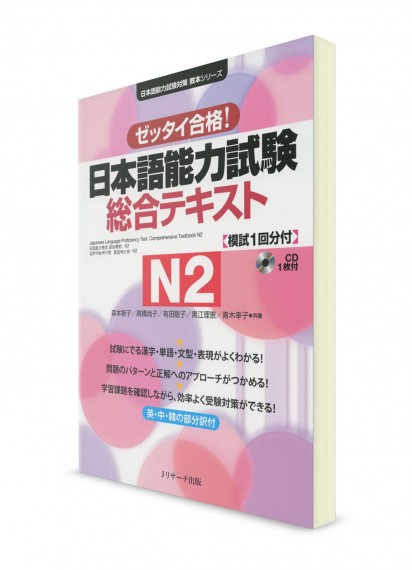 Zettai Goukaku: Комплексные тесты для подготовки к Норёку Сикэн N2