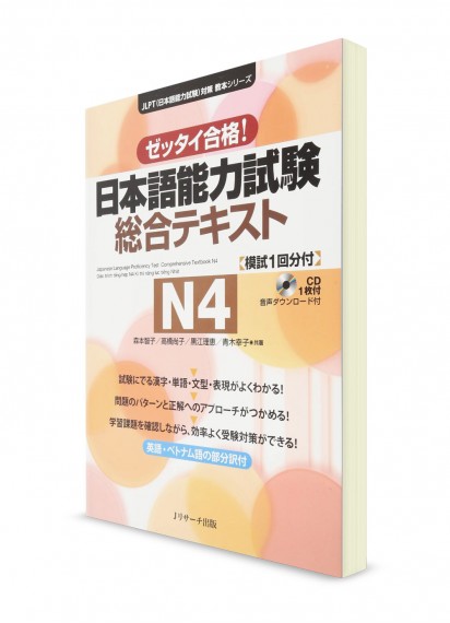 Zettai Goukaku: Комплексные тесты для подготовки к Норёку Сикэн N4