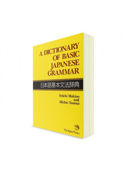 Словарь базовой японской грамматики