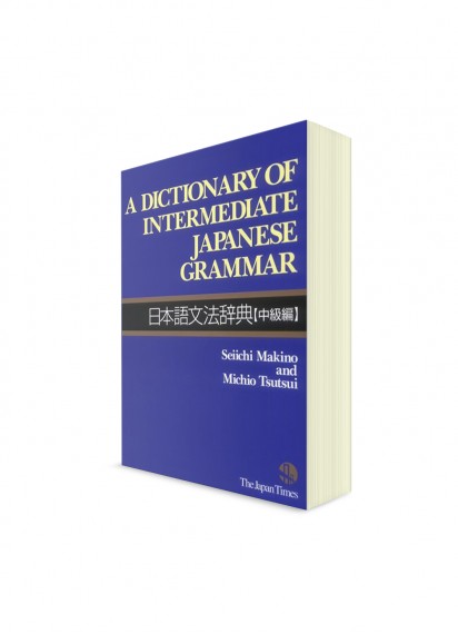 Словарь японской грамматики среднего уровня
