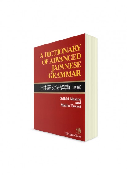Словарь продвинутой японской грамматики