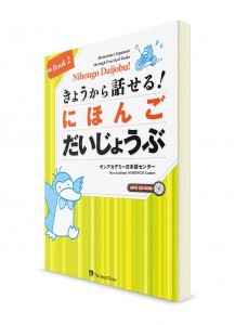 Nihongo Daijobu! Японский язык для начинающих. Ч. 2