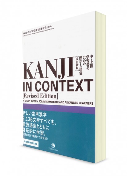 Kanji in Context [Переработанное издание]
