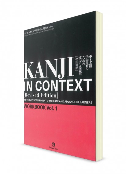 Kanji in Context: Рабочая тетрадь. Ч. 1