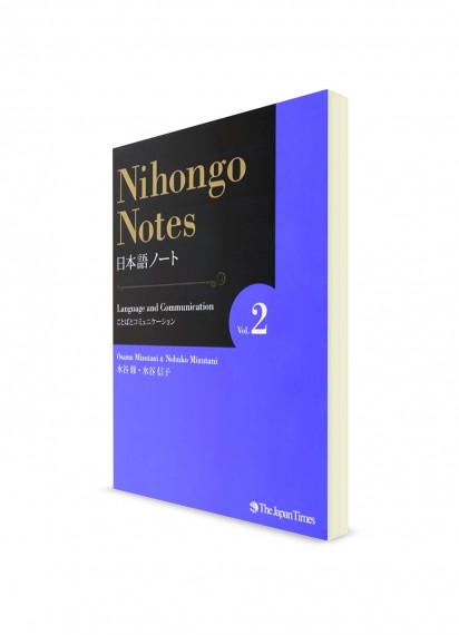 Nihongo Notes. Ч. 2. Японский язык и общение