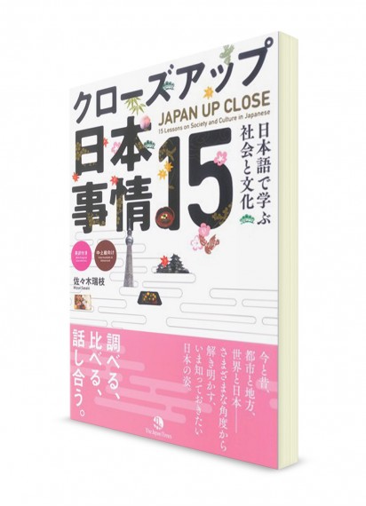 Japan Up Close: 15 уроков о японском обществе и культуре