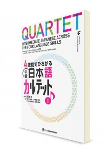Quartet ― Японский язык для среднего уровня. Часть 1. Основной учебник