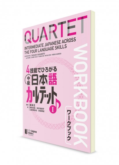 Quartet ― Японский язык для среднего уровня. Часть 1. Рабочая тетрадь