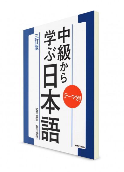 Tema betsu: Chyuukyuu kara Manabu Nihongo [новое издание]