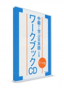 Tema betsu: Chyuukyuu kara Manabu Nihongo. Набор CD для рабочей тетради [новое издание]