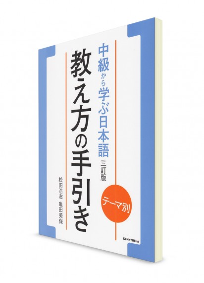 Tema betsu: Chyuukyuu kara Manabu Nihongo. Книга для преподавателя [новое издание]
