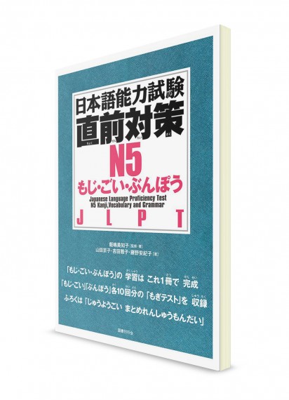 Chokuzen Taisaku: Тесты для подготовки к Норёку Сикэн N5 (кандзи, лексика, грамматика)