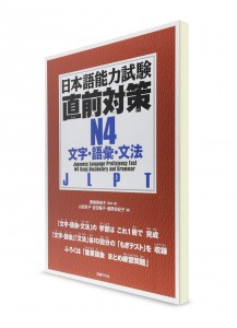 Chokuzen Taisaku: Тесты для подготовки к Норёку Сикэн N4 (кандзи, лексика, грамматика)