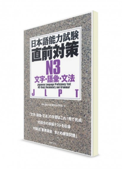 Chokuzen Taisaku: Тесты для подготовки к Норёку Сикэн N3 (кандзи, лексика, грамматика)