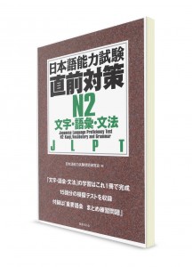 Chokuzen Taisaku: Тесты для подготовки к Норёку Сикэн N2 (кандзи, лексика, грамматика)