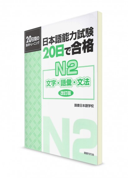 20 Nichi de Goukaku: Лексика, грамматика и кандзи для Норёку Сикэн N2