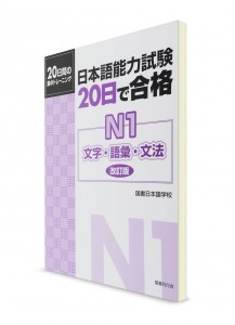 20 Nichi de Goukaku: Лексика, грамматика и кандзи для Норёку Сикэн N1