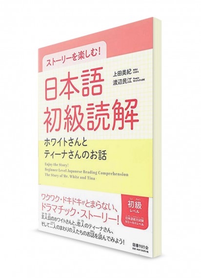 Чтение на японском языке для начинающих. Увлекательные истории о г-не Уайте и Тине