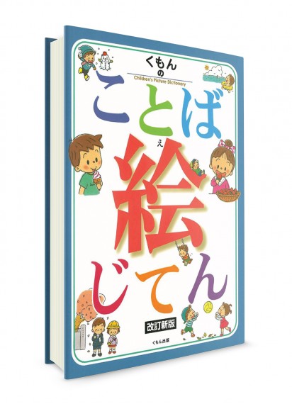 Иллюстрированный словарь японского языка от Kumon