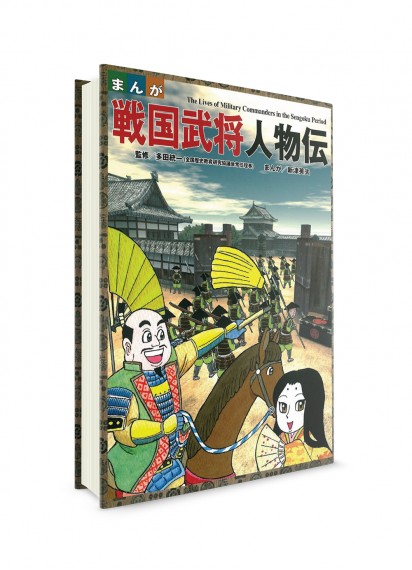Истории военачальников периода Сэнгоку ― Обучающая манга на японском