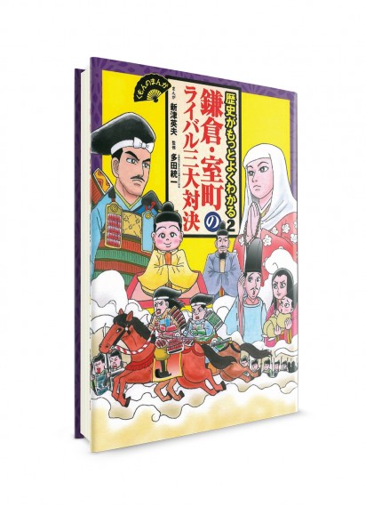 Понимание японской истории II. Периоды Камакура и Муромати ― Обучающая манга на японском