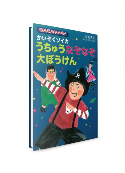 Пират Дзойка: Удивительное космическое приключение ― Детские рассказы на японском
