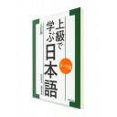Tema betsu: Joukyuu de Manabu Nihongo [новое издание]