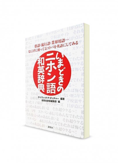Японско-английский словарь современного сленга