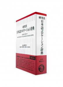 Словарь устойчивых выражений (коллокаций) японского языка от Кэнкюся