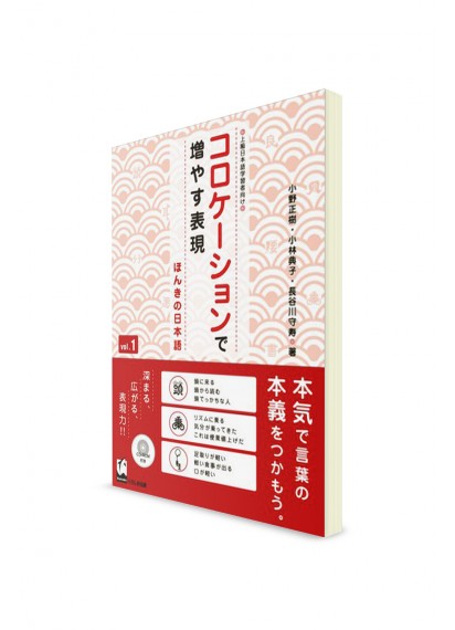 Honki-no Nihongo: Изучение японских устойчивых словосочетаний для повышения естественности речи. Vol. 1
