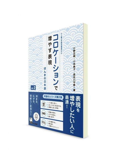 Honki-no Nihongo: Изучение японских устойчивых словосочетаний для повышения естественности речи. Vol. 2