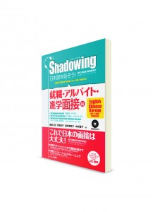 Shadowing. Подготовка к собеседованиям на японском языке
