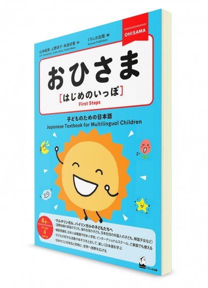 Ohisama: Первые шаги в японском языке для детей